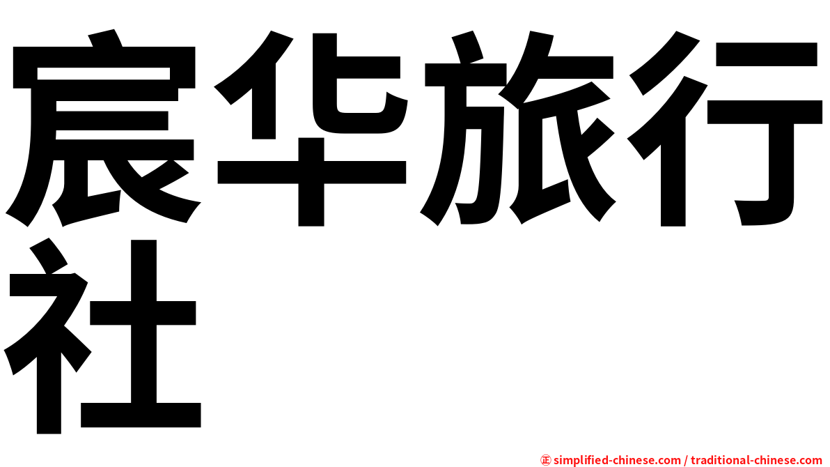 宸华旅行社