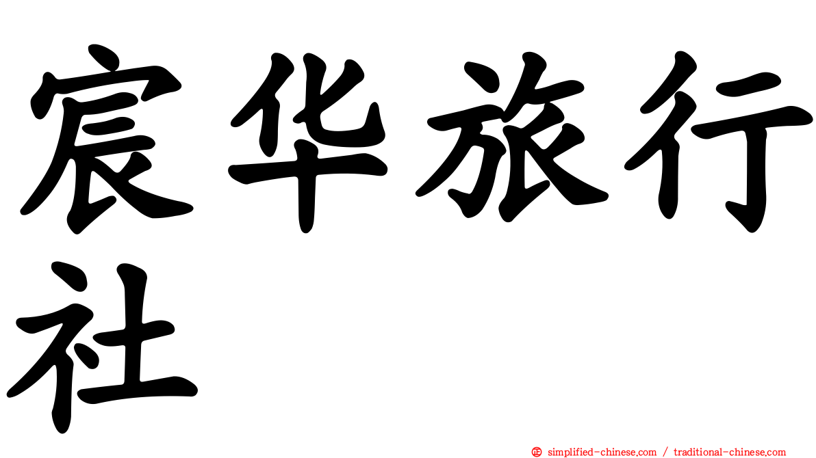 宸华旅行社