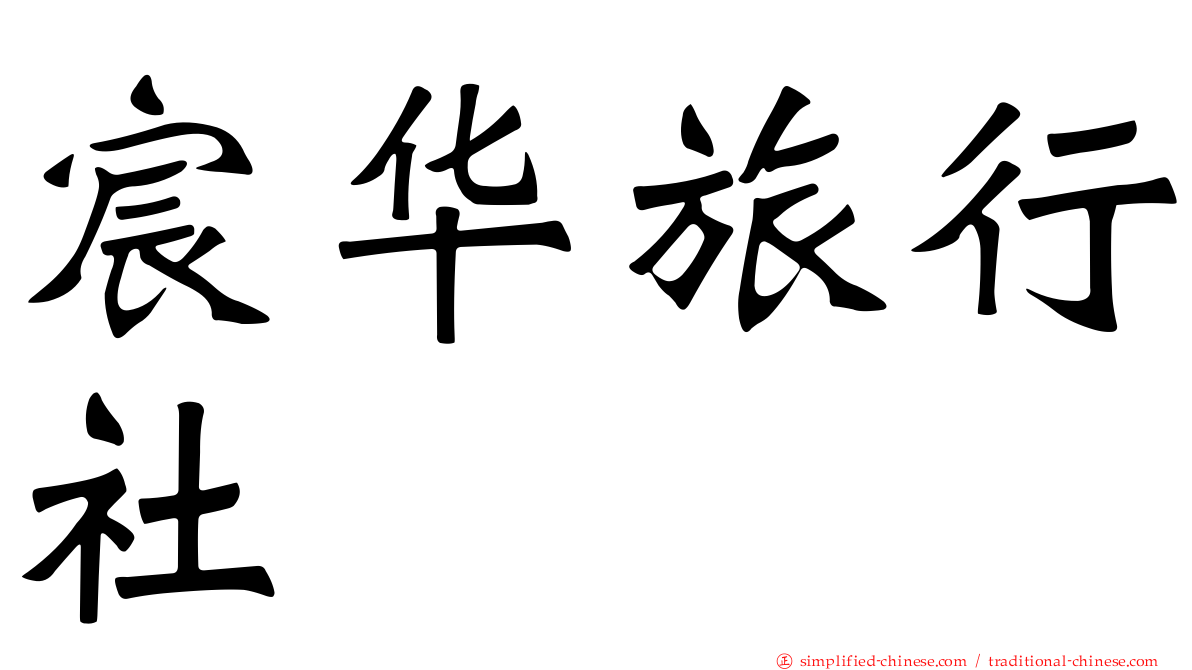 宸华旅行社