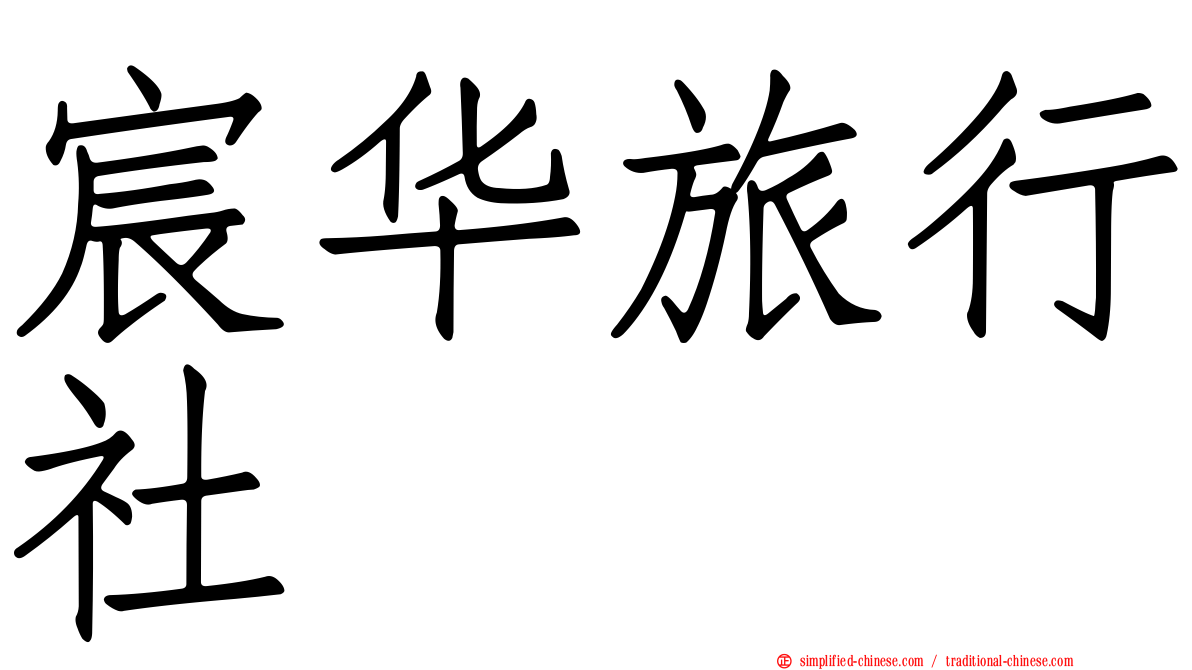 宸华旅行社