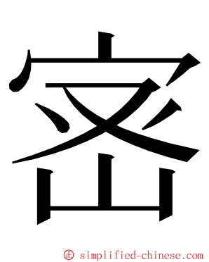 宻 ming font