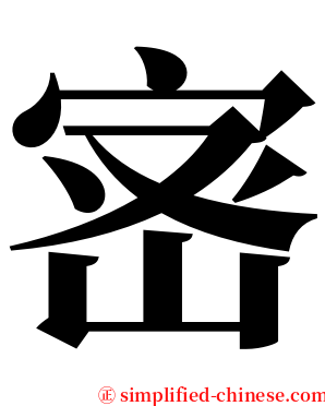 宻 serif font