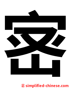 宻