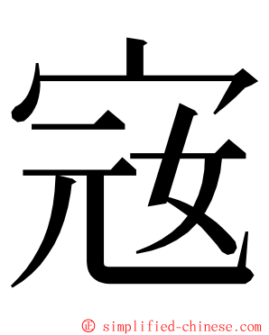 宼 ming font