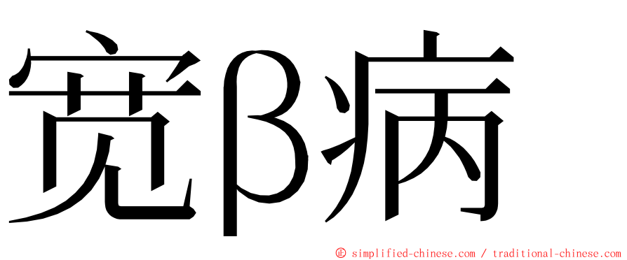 宽β病 ming font