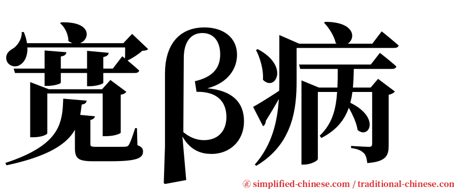 宽β病 serif font