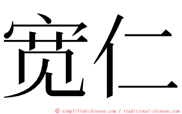 宽仁 ming font