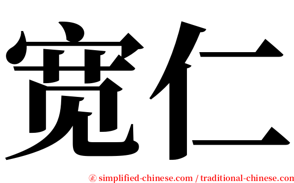 宽仁 serif font