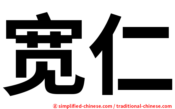 宽仁
