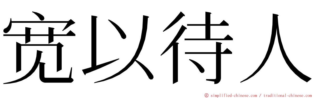 宽以待人 ming font