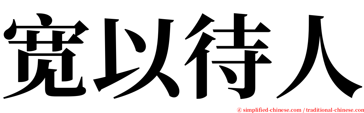宽以待人 serif font