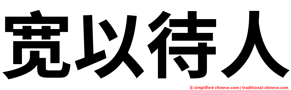 宽以待人