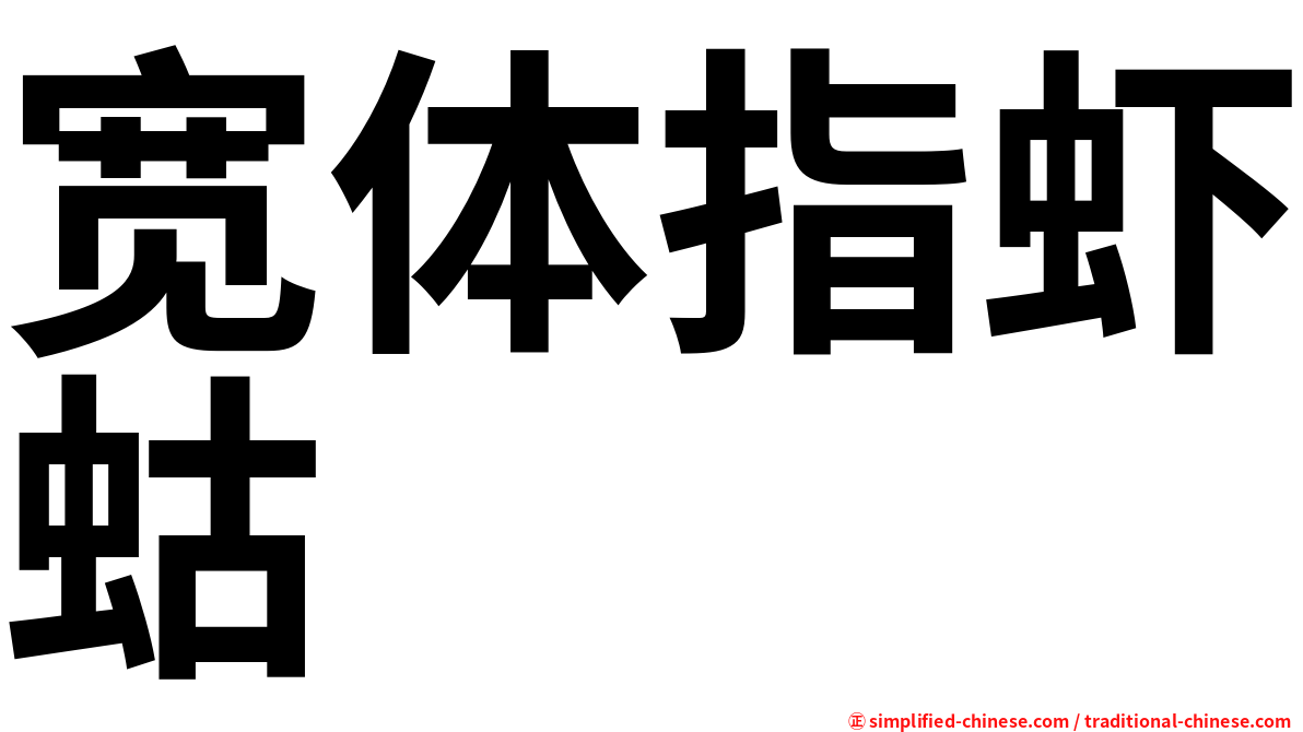 宽体指虾蛄
