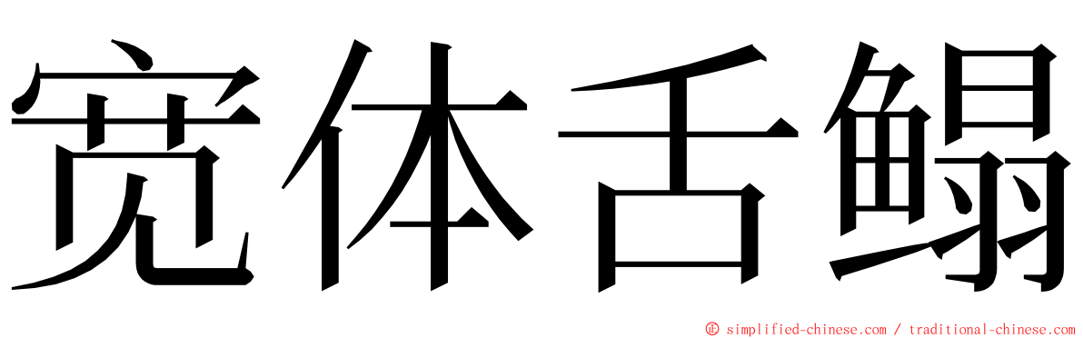 宽体舌鳎 ming font