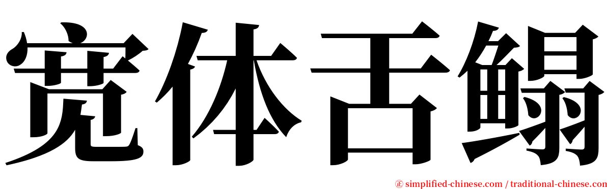 宽体舌鳎 serif font