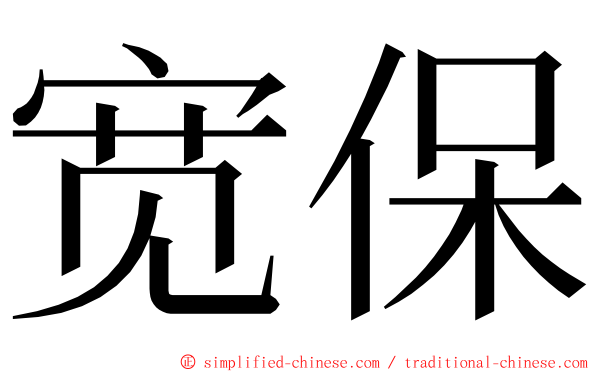宽保 ming font