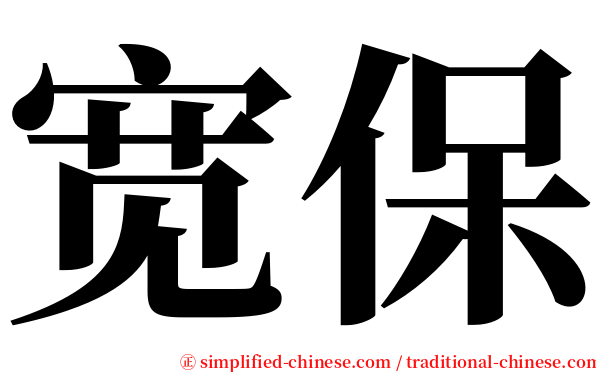 宽保 serif font