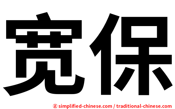宽保