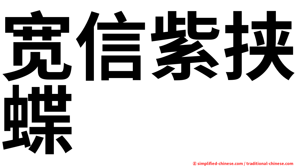 宽信紫挟蝶