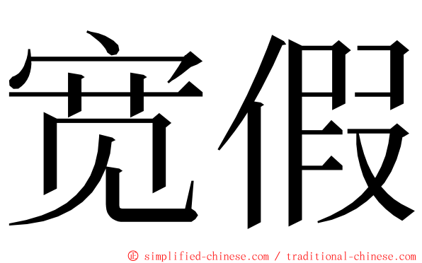宽假 ming font