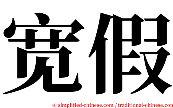 宽假 serif font