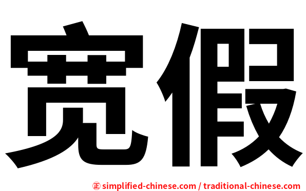 宽假