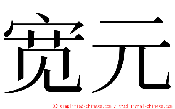 宽元 ming font