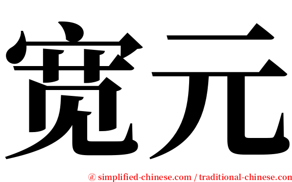 宽元 serif font