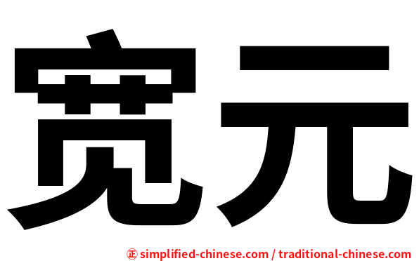 宽元