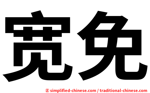 宽免