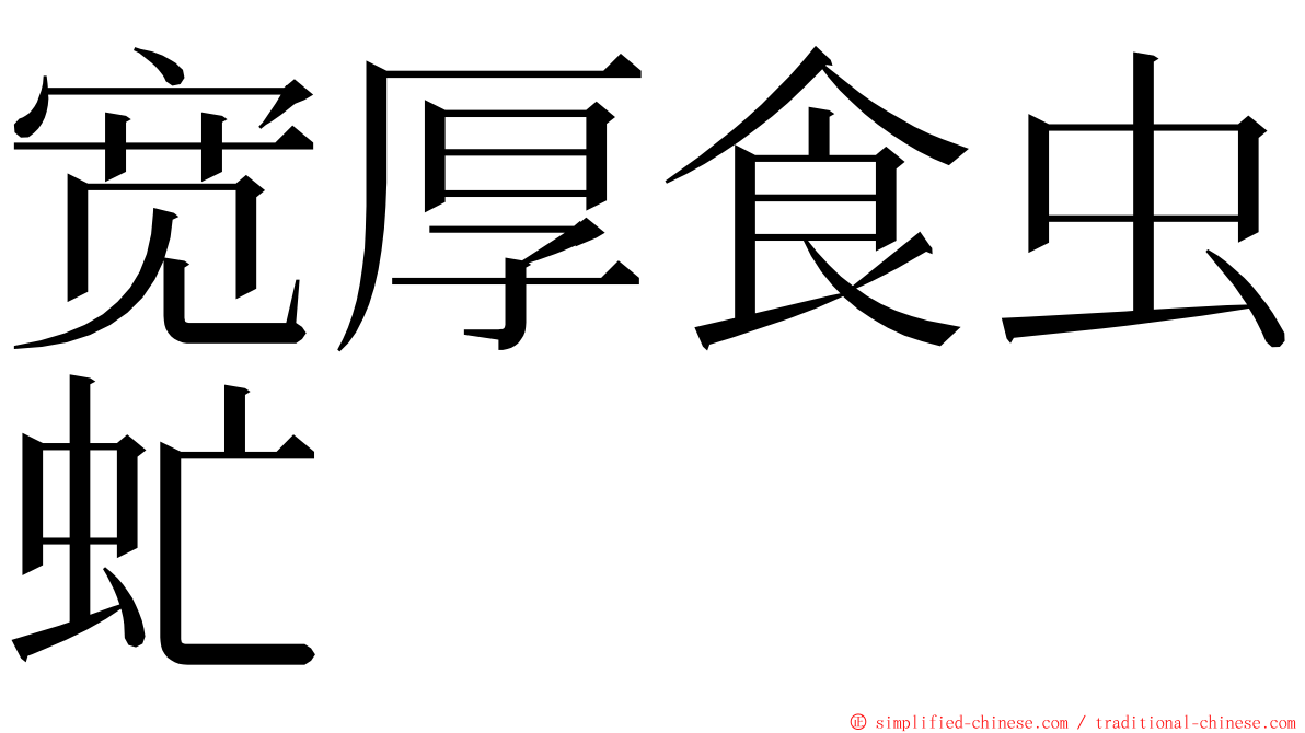 宽厚食虫虻 ming font