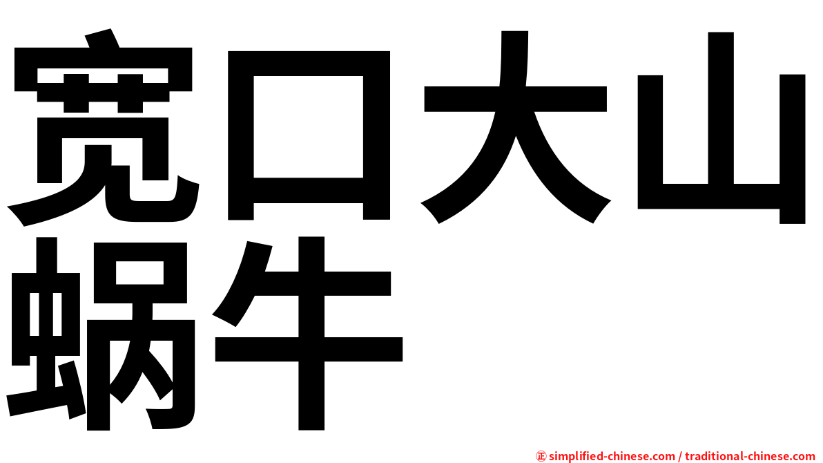 宽口大山蜗牛