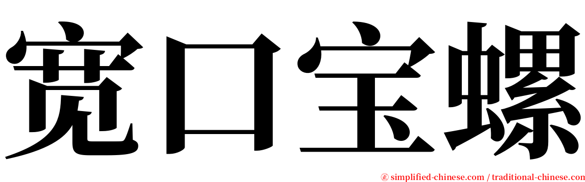 宽口宝螺 serif font