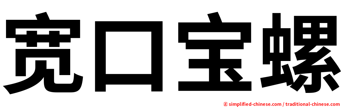 宽口宝螺