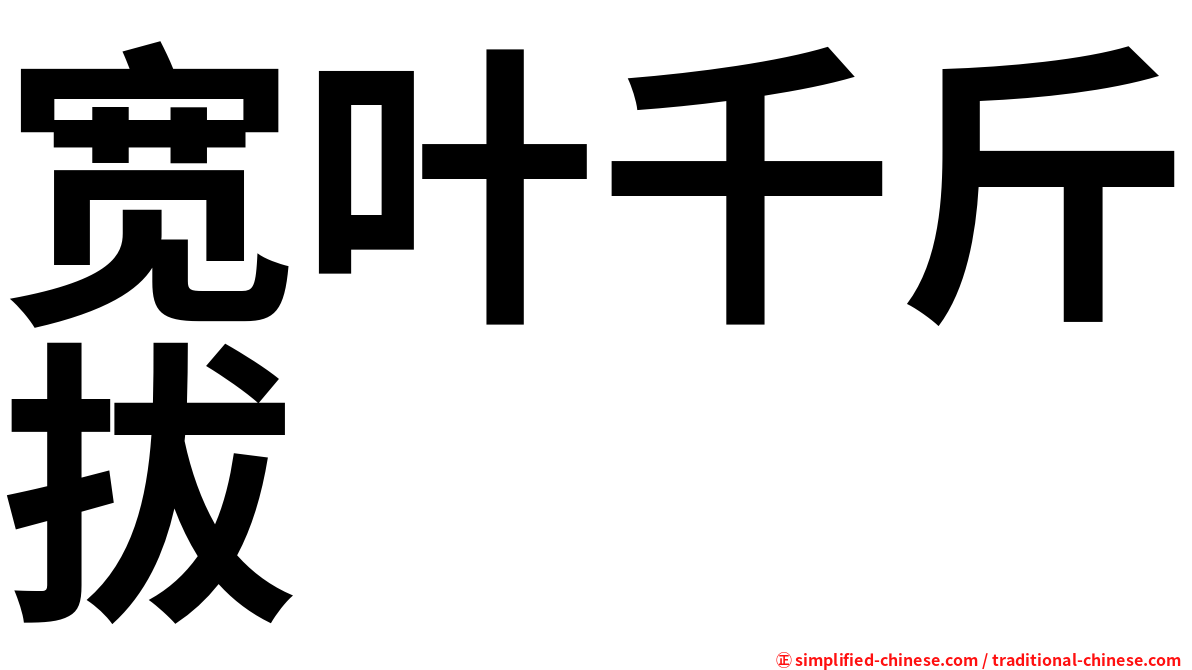 宽叶千斤拔