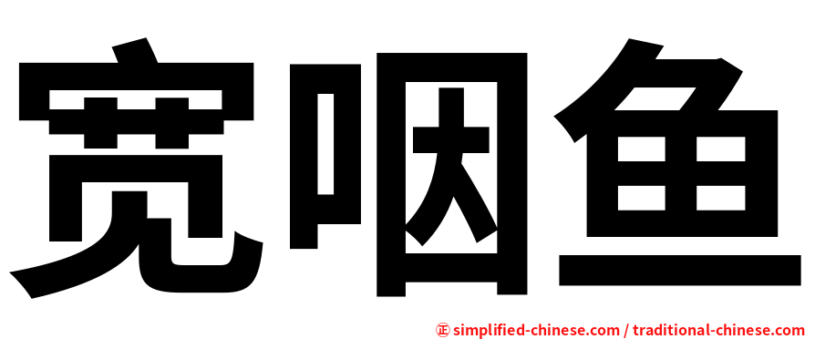宽咽鱼