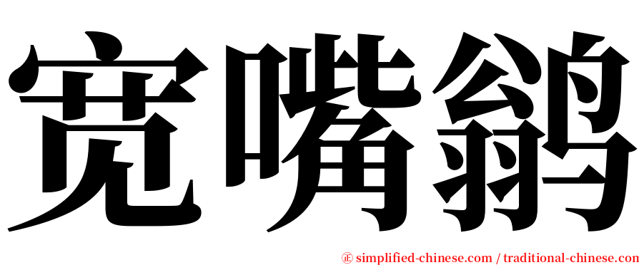 宽嘴鹟 serif font