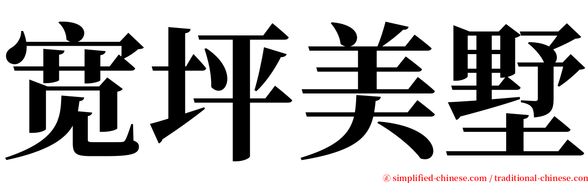 宽坪美墅 serif font