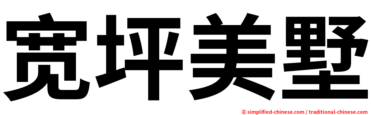 宽坪美墅