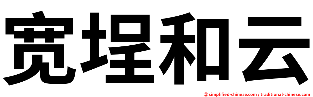 宽埕和云