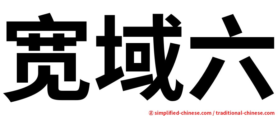 宽域六