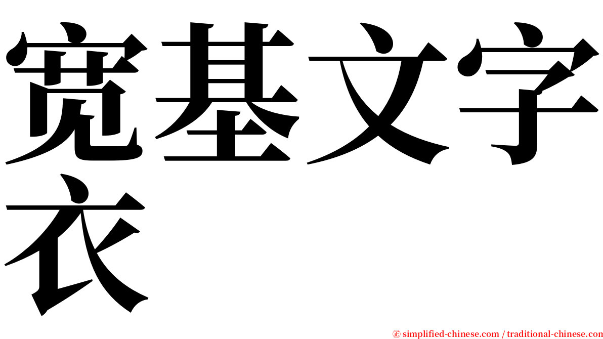宽基文字衣 serif font