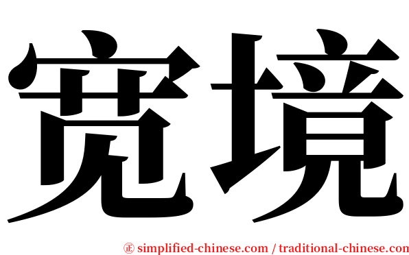 宽境 serif font