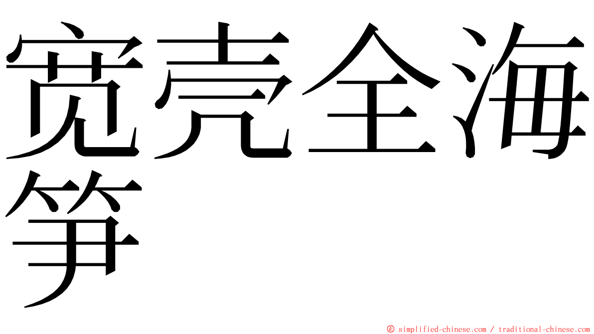 宽壳全海笋 ming font