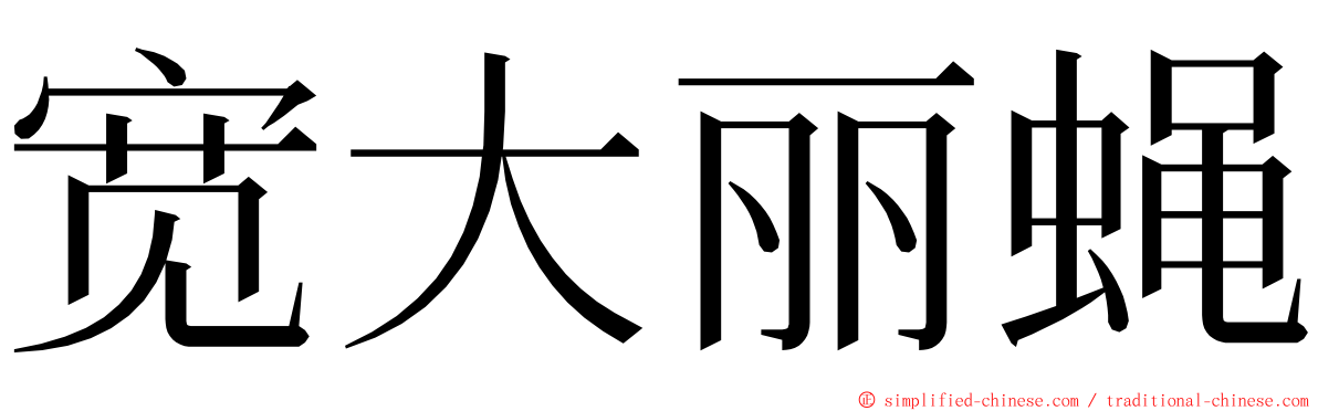 宽大丽蝇 ming font