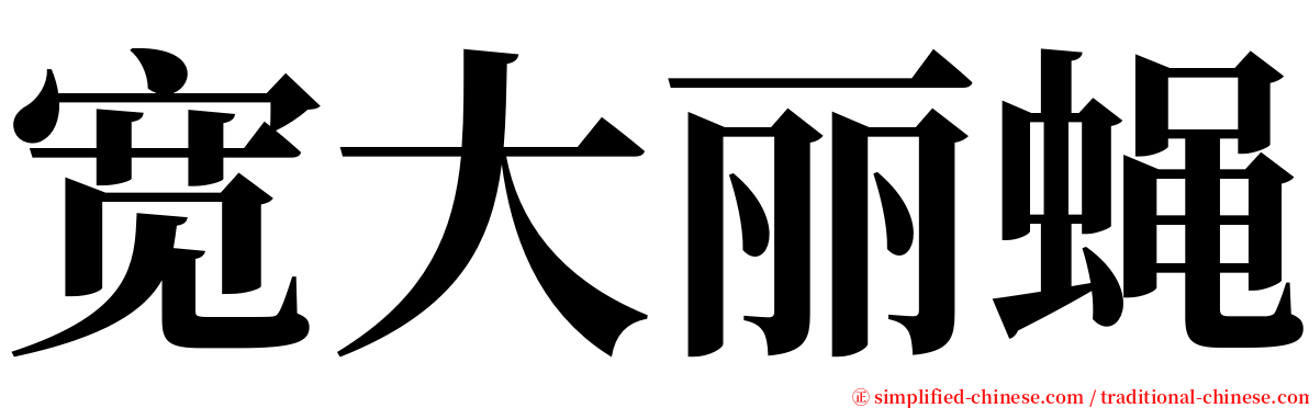 宽大丽蝇 serif font