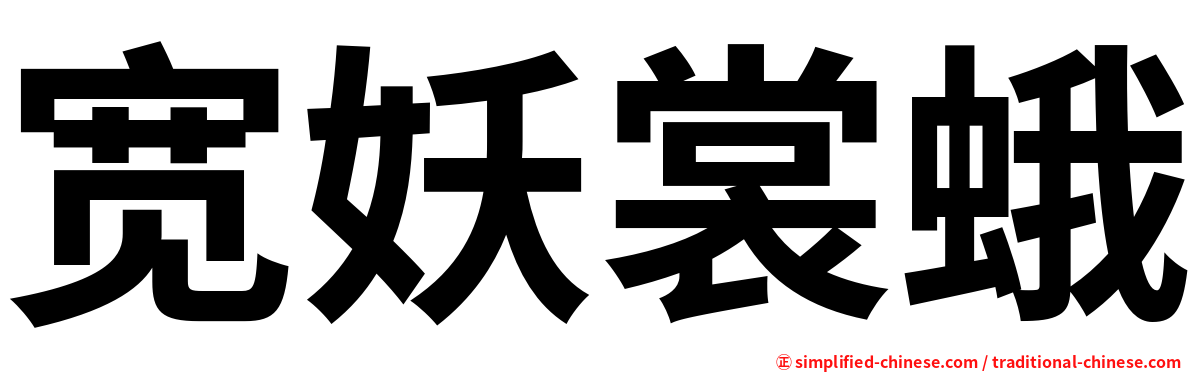 宽妖裳蛾