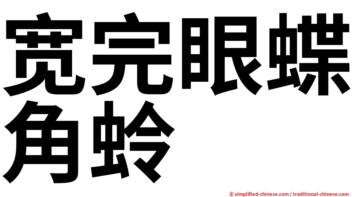 宽完眼蝶角蛉