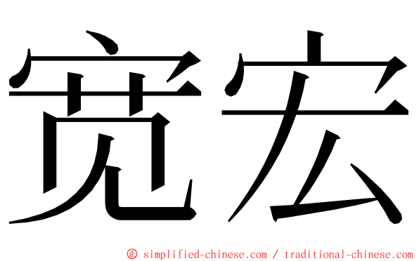 宽宏 ming font