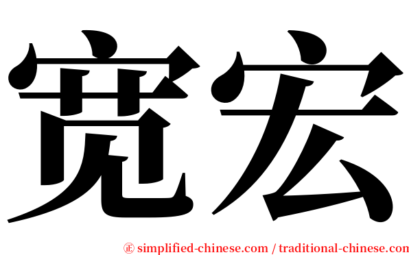宽宏 serif font
